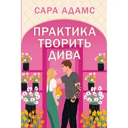 Практика творить дива - Сара Адамс