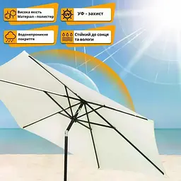 Садовий зонт 2.7 м HY-2.7 бежевий з підйомною ручкою • Вулична парасоля від сонця для дачі, тераси, саду, пляжу та зони відпочинку - мініатюра 5