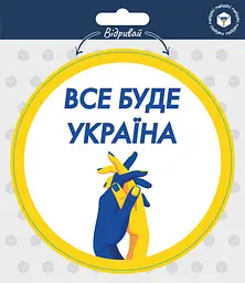 Автомобільна наліпка "Все буде Україна" (4820407328783)