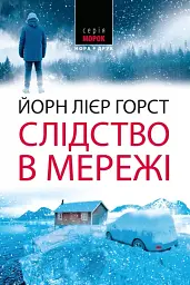 Слідство в мережі