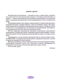 Українська мова. Тестові завдання для підготовки до НМТ/ЗНО 2024 - мініатюра 4