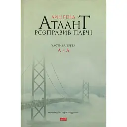 Атлант розправив плечі. Частина третя. А є А - Айн Ренд