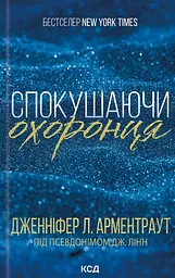 Спокушаючи охоронця - Дженніфер Л. Арментраут