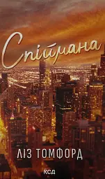 Спіймана - Ліз Томфорд | Клуб Сімейного Дозвілля, книга українською, нова, тверда