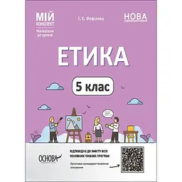 Етика. 5 клас