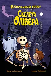 Блискучий план Скелета Олівера - Джудітта Кампелло