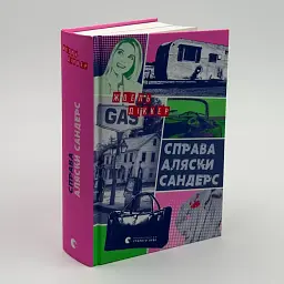 Справа Аляски Сандерс - Жоель Діккер | Видавництво Старого Лева, книга українською, нова, тверда