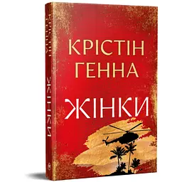 Книга Жінки - Крістін Генна Видавництво РМ (9786178603120) - мініатюра 2
