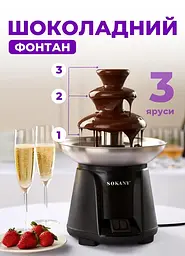 Шоколадний фонтан Sokany SK-2303 - мініатюра 6
