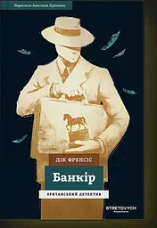 Банкір - Дік Френсіс | Stretovych, книга українською, нова, тверда