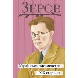 Українське письменство XIX сторіччя - Микола Зеров