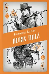 Шлях тіней