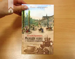 Мелодія кави в тональності сподівання - Наталія Гурницька - мініатюра 2