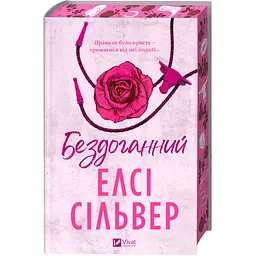 Бездоганний (Чеснат Спрінгс #1) - Елсі Сілвер Vivat (9786171709652) - мініатюра 4