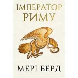 Імператор Риму. Володар давньоримського світу - Мері Берд