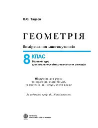 Геометрія. Вимірювання многокутників. Підручник для 8 класу - мініатюра 2