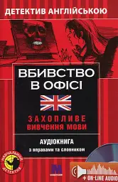 Вбивство в офісі. Навчальний детектив англійською мовою