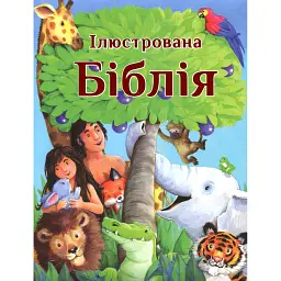 Ілюстрована Біблія -