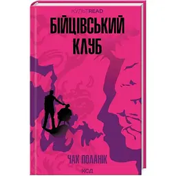 Бійцівський клуб - Чак Поланік КСД (9786171511354)