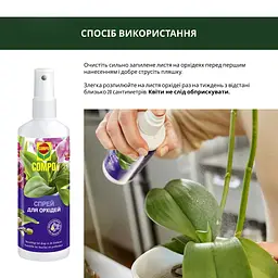 Спрей для орхідей COMPO 0.25 л - мініатюра 5