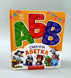 Моя перша абетка Смачна абетка. А1738001У
