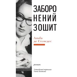 Заборонений зошит - Альба де Сеспедес