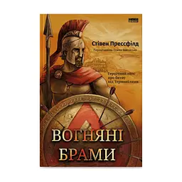 Книга Вогняні брами. Героїчний епос про битву під Термопілам Наш Формат (9786178120009)