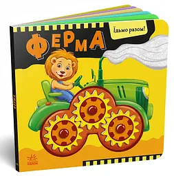 Їдьмо разом! Ферма - Овчаренко Олег (550167) - мініатюра 2