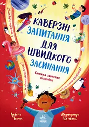 Каверзні запитання для швидкого засинання