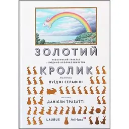 Золотий кролик. Невеличкий трактат з людино-кроликознавства - Луїджі Серафіні
