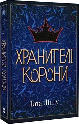 Хранителі корони - мініатюра 2