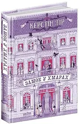 Книга Замок у хмарах kni0003671