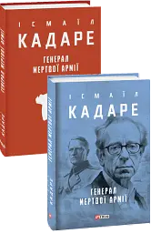 Генерал мертвої армії - Ісмаїл Кадаре - мініатюра 3