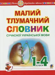 Малий тлумачний словник сучасної української мови. 1-4 класи