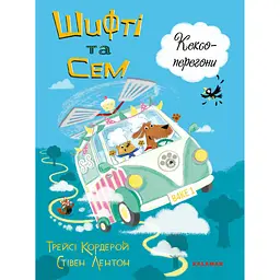 Шифті та Сем. Кексоперегони - Трейсі Кордерой