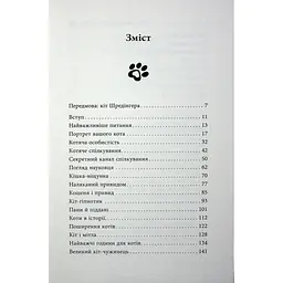 Книга Таємничий світ котів - Гербі Бреннан Фабула (9786175223475) - мініатюра 4