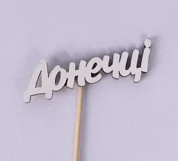 Міні-топпер "Донечці"