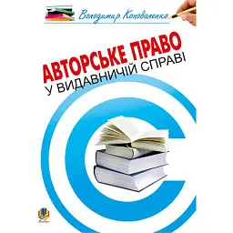 Авторське право у видавничій справі. Практичний посібник для авторів, редакторів, видавців. - Володимир Коноваленко