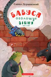 Бабуся оголошує війну