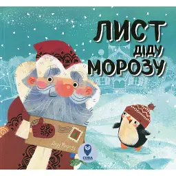 Лист Діду Морозу - М. Романова