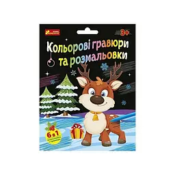 Набір для творчості "Новорічні гравюри та розмальовки" Ранок 10100748, 6 аркушів