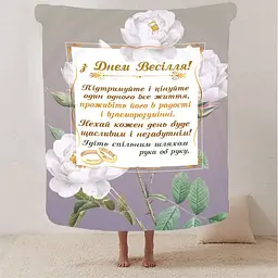 Плед плюшевий 3D з побажаннями для молодят на весілля Безкінечна Весільна Любов 160х200 см