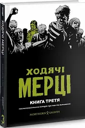 Комікс Ходячі Мерці. Книга Третя (українською мовою) kni0003619