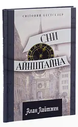 Сни Айнштайна - Алан Лайтман | Апріорі, книга українською, нова, тверда