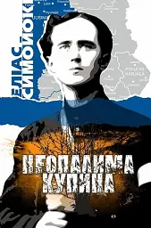 Неопалима купина — Еліас Симойокі | Zалізний тато, книга українською, нова, тверда