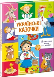 Українські казочки - мініатюра 2