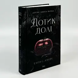 Дотик долі. Дотик - Еліза С. Аморе | ТАК!, книга українською, нова, тверда