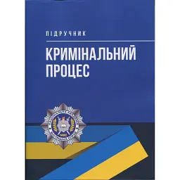 Кримінальний процес. Підручник -
