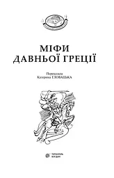 Міфи Давньої Греції - Гловацька Катерина (978-966-10-4248-2) - мініатюра 2