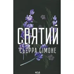Книга Святий. Книга 3 - Сьєрра Сімоне КСД (9786171514454)